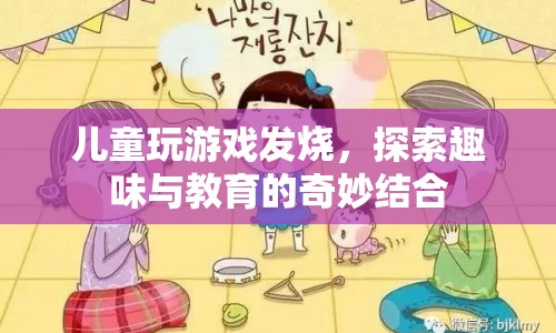 兒童發(fā)燒游戲，探索趣味與教育的奇妙結(jié)合