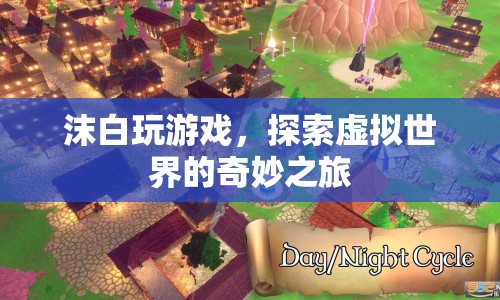探索虛擬世界的奇妙之旅，沫白玩游戲