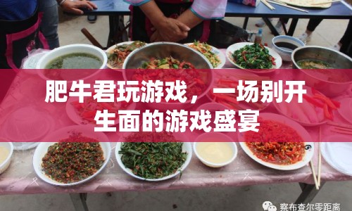 肥牛君的游戲盛宴，一場別開生面的游戲之旅