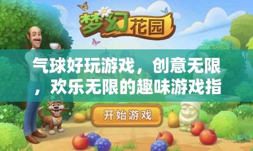 創(chuàng)意無(wú)限，歡樂(lè)滿溢，氣球游戲大全與趣味玩法指南