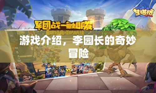 李園長(zhǎng)的奇妙冒險(xiǎn)，一場(chǎng)別開(kāi)生面的游戲之旅