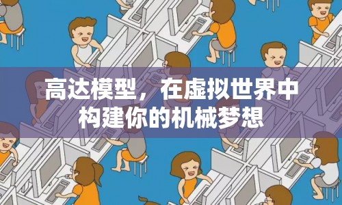 在虛擬世界中構(gòu)建機械夢想，高達模型