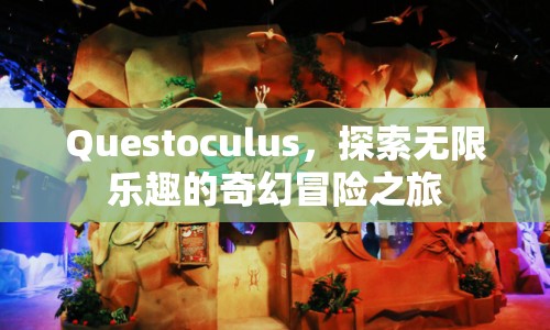 Questoculus，奇幻冒險(xiǎn)之旅，探索無(wú)限樂(lè)趣