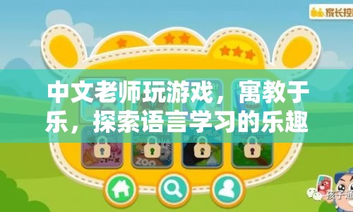 寓教于樂(lè)，中文老師通過(guò)游戲探索語(yǔ)言學(xué)習(xí)樂(lè)趣