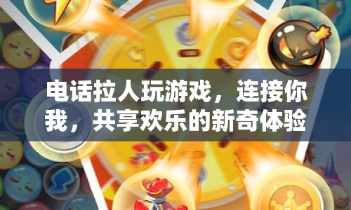 電話拉人玩游戲，連接你我，共享歡樂