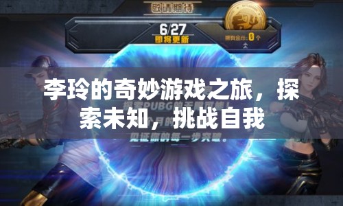 李玲的奇妙冒險(xiǎn)，探索未知，挑戰(zhàn)自我之旅
