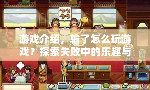 探索失敗中的樂趣與成長，輸了也精彩的游戲之旅