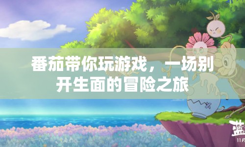 番茄帶你開(kāi)啟冒險(xiǎn)之旅，一場(chǎng)別開(kāi)生面的游戲盛宴