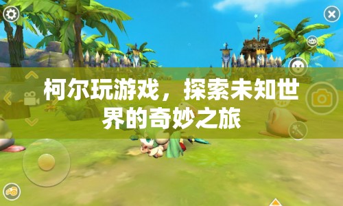 柯爾探索未知世界的奇妙游戲之旅