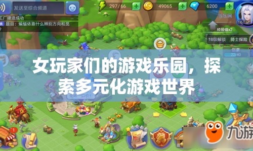 女玩家們的游戲樂園，探索多元化游戲世界