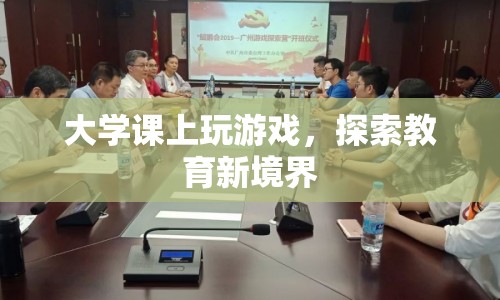大學課堂玩游戲，探索教育創(chuàng)新之路