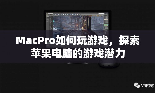Mac Pro游戲探索，解鎖蘋果電腦的游戲潛力