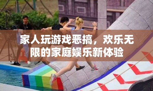 家庭娛樂(lè)新體驗(yàn)，家人玩游戲惡搞，歡樂(lè)無(wú)限！