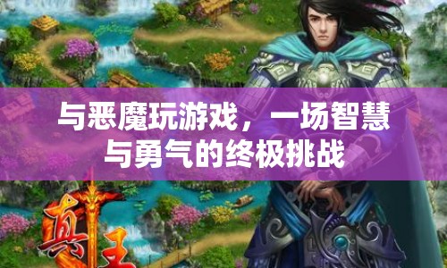 惡魔游戲，智慧與勇氣的終極挑戰(zhàn)