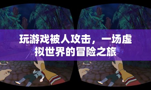 虛擬世界中的冒險，一場游戲引發(fā)的攻擊