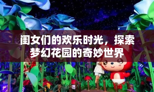 夢(mèng)幻花園，閨女們的歡樂時(shí)光