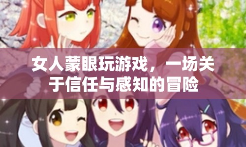 蒙眼冒險(xiǎn)，信任與感知的奇妙之旅