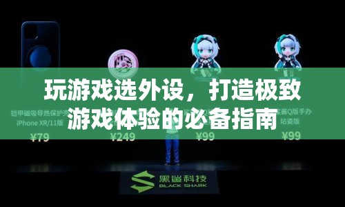 打造極致游戲體驗(yàn)，游戲外設(shè)選購指南