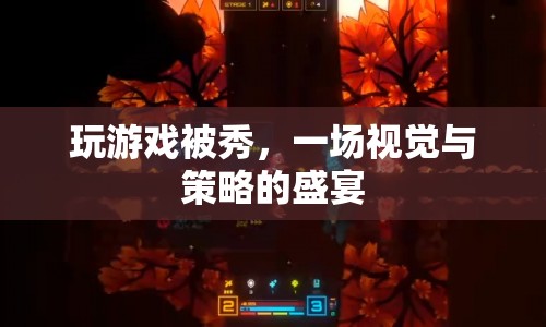 一場視覺與策略的盛宴，玩游戲被秀