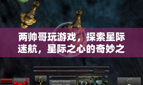 星際之心，兩帥哥的星際迷航之旅