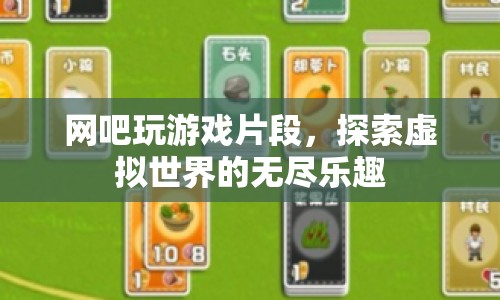 探索虛擬世界的無盡樂趣，網(wǎng)吧游戲時光