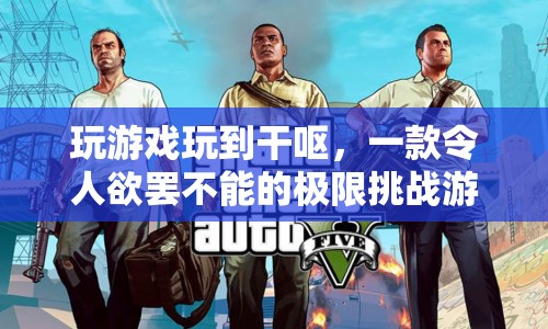 極限挑戰(zhàn)，玩游戲到干嘔，欲罷不能