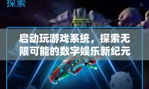探索無(wú)限可能的數(shù)字娛樂(lè)新紀(jì)元，啟動(dòng)玩游戲系統(tǒng)