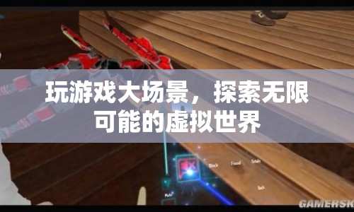 探索無(wú)限可能的虛擬世界，大場(chǎng)景下的游戲之旅