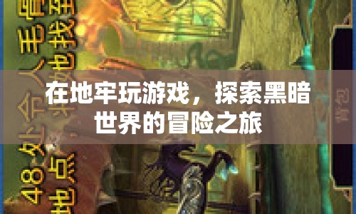 地牢冒險，探索黑暗世界的游戲之旅