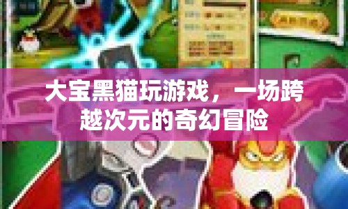大寶黑貓，跨越次元的奇幻冒險