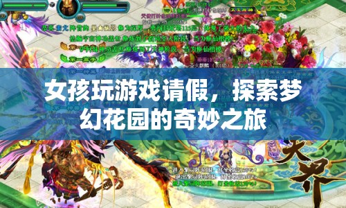 女孩請(qǐng)假探索夢幻花園，奇妙之旅開啟！