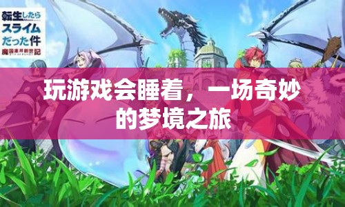 游戲入夢，一場奇妙的夢境之旅