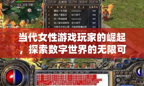 當代女性游戲玩家的崛起，探索數字世界的無限可能