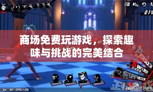 商場免費游戲，探索趣味與挑戰(zhàn)的完美融合
