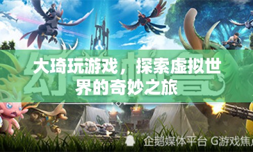 大琦探索虛擬世界，奇妙的游戲之旅