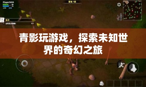 青影游戲，探索未知世界的奇幻之旅