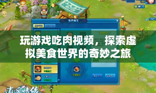 探索虛擬美食世界，玩游戲吃肉視頻開(kāi)啟奇妙之旅