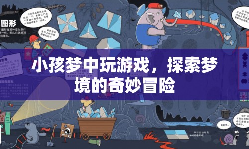 小孩夢境探險(xiǎn)，夢中游戲的奇妙之旅
