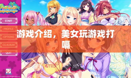 美女玩游戲打嗝，趣味橫生的游戲新體驗