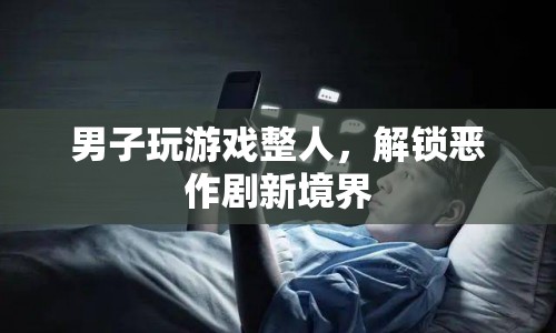 男子解鎖惡作劇新境界，玩游戲整人