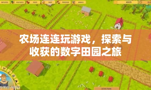 數(shù)字田園之旅，農(nóng)場連連玩，探索與收獲的樂趣
