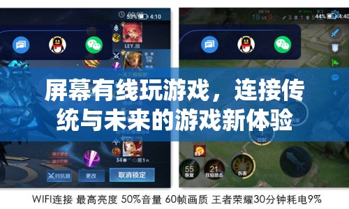 連接傳統(tǒng)與未來，屏幕有線打造全新游戲新體驗(yàn)