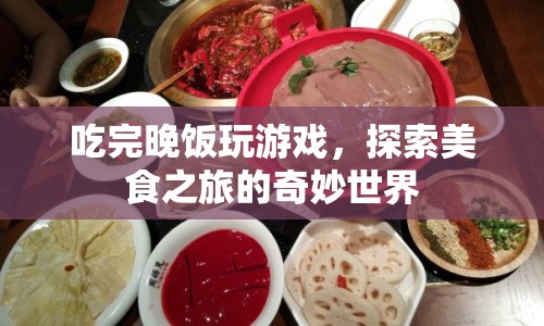 探索美食之旅的奇妙世界，游戲與晚餐的完美融合