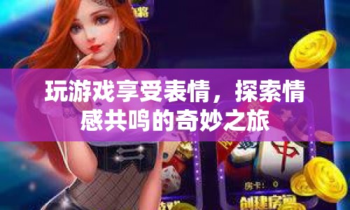 探索情感共鳴的奇妙之旅，在游戲中享受表情
