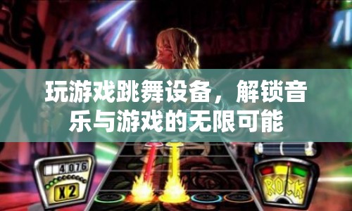 解鎖音樂與游戲的無限可能，玩游戲跳舞設(shè)備  第1張