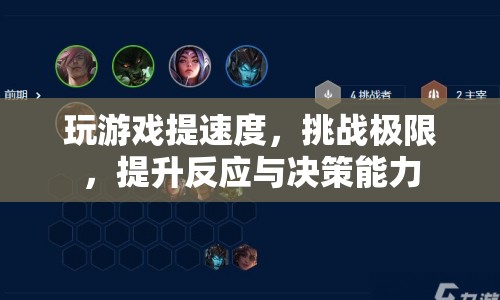 挑戰(zhàn)極限，提升反應(yīng)與決策能力
