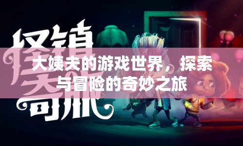 大姨夫的游戲世界，探索與冒險的奇妙之旅