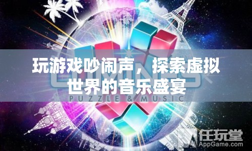 探索虛擬世界的音樂(lè)盛宴，游戲吵鬧聲中的音樂(lè)盛宴