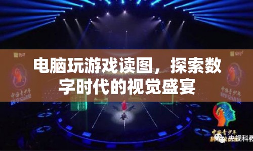 數(shù)字時(shí)代下的視覺盛宴，電腦游戲讀圖探索