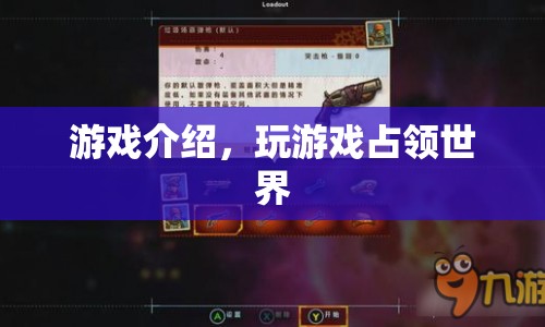 征服全球，策略游戲新體驗